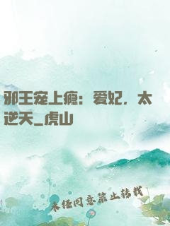 邪王宠上瘾：爱妃，太逆天
