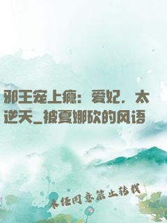 邪王宠上瘾：爱妃，太逆天