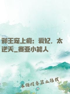 邪王宠上瘾：爱妃，太逆天