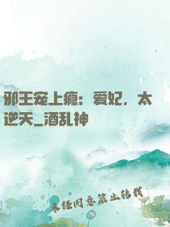 邪王宠上瘾：爱妃，太逆天