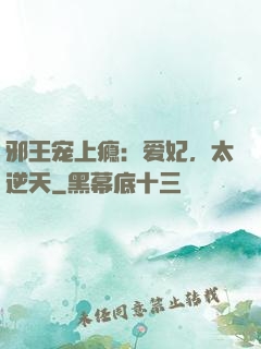邪王宠上瘾：爱妃，太逆天