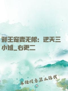 邪王宠妻无限：逆天三小姐