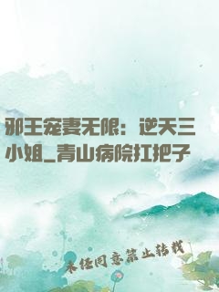 邪王宠妻无限：逆天三小姐