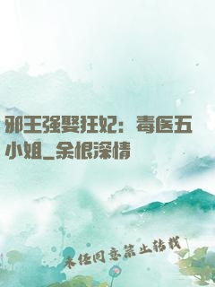 邪王强娶狂妃：毒医五小姐