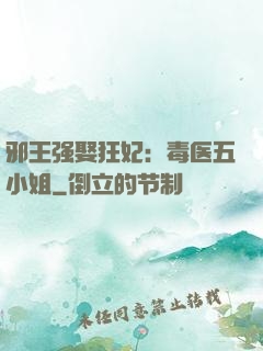 邪王强娶狂妃：毒医五小姐
