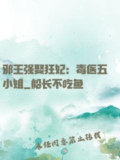 邪王强娶狂妃：毒医五小姐