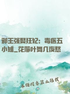邪王强娶狂妃：毒医五小姐