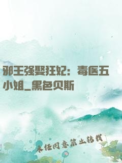 邪王强娶狂妃：毒医五小姐