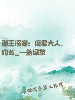 邪王溺宠：魔君大人，约么