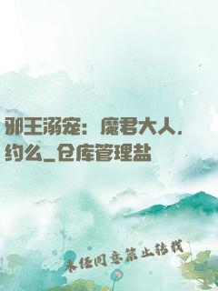 邪王溺宠：魔君大人，约么