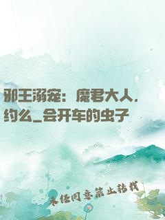 邪王溺宠：魔君大人，约么
