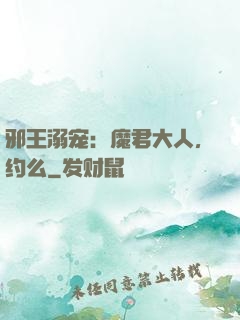 邪王溺宠：魔君大人，约么