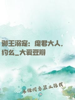 邪王溺宠：魔君大人，约么