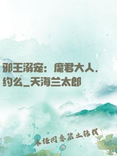 邪王溺宠：魔君大人，约么