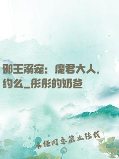 邪王溺宠：魔君大人，约么