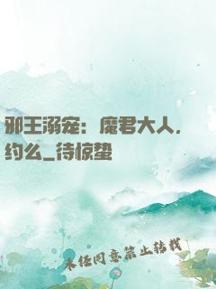 邪王溺宠：魔君大人，约么