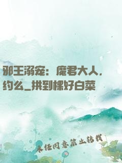 邪王溺宠：魔君大人，约么
