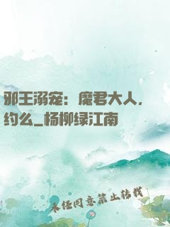 邪王溺宠：魔君大人，约么