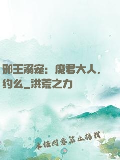 邪王溺宠：魔君大人，约么