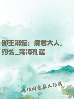邪王溺宠：魔君大人，约么