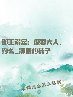 邪王溺宠：魔君大人，约么