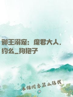 邪王溺宠：魔君大人，约么