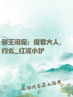 邪王溺宠：魔君大人，约么