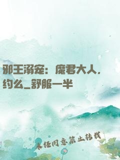 邪王溺宠：魔君大人，约么