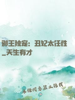 邪王独宠：丑妃太任性