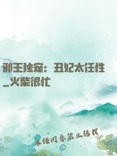 邪王独宠：丑妃太任性