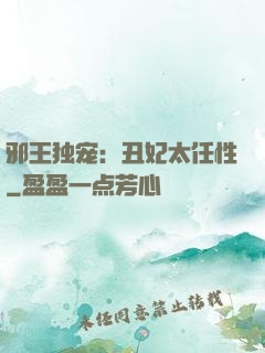 邪王独宠：丑妃太任性