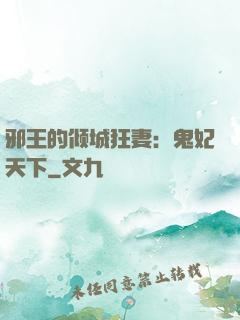 邪王的倾城狂妻：鬼妃天下