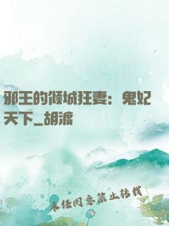 邪王的倾城狂妻：鬼妃天下