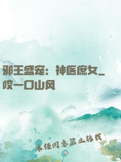 邪王盛宠：神医庶女