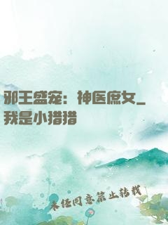 邪王盛宠：神医庶女