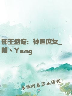 邪王盛宠：神医庶女