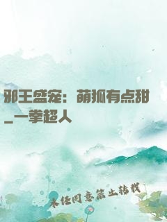 邪王盛宠：萌狐有点甜