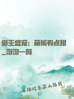 邪王盛宠：萌狐有点甜