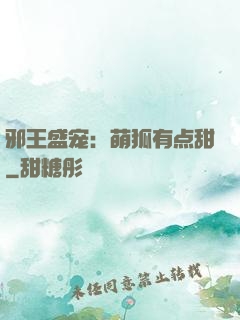 邪王盛宠：萌狐有点甜