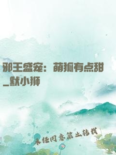 邪王盛宠：萌狐有点甜