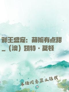 邪王盛宠：萌狐有点甜