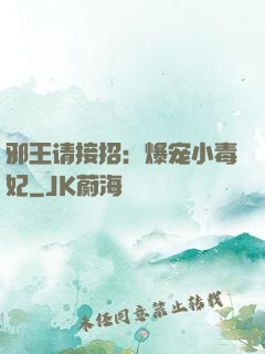 邪王请接招：爆宠小毒妃