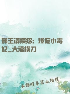 邪王请接招：爆宠小毒妃