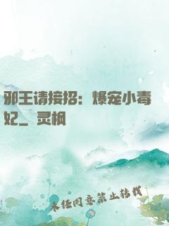 邪王请接招：爆宠小毒妃