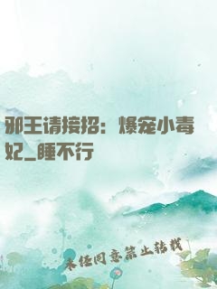 邪王请接招：爆宠小毒妃