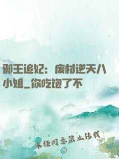 邪王追妃：废材逆天八小姐