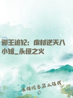 邪王追妃：废材逆天八小姐