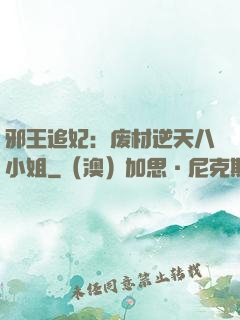 邪王追妃：废材逆天八小姐