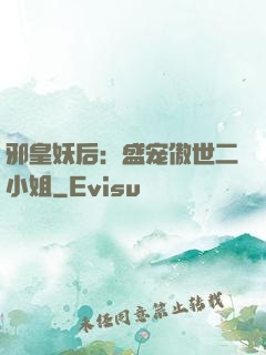 邪皇妖后：盛宠傲世二小姐