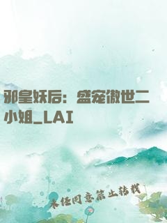 邪皇妖后：盛宠傲世二小姐